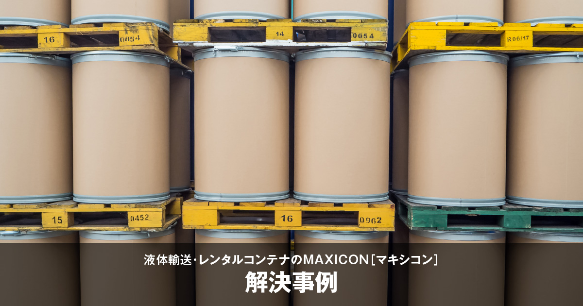 解決事例17 解決事例を見る マキシコンの液体輸送 レンタルコンテナ容器